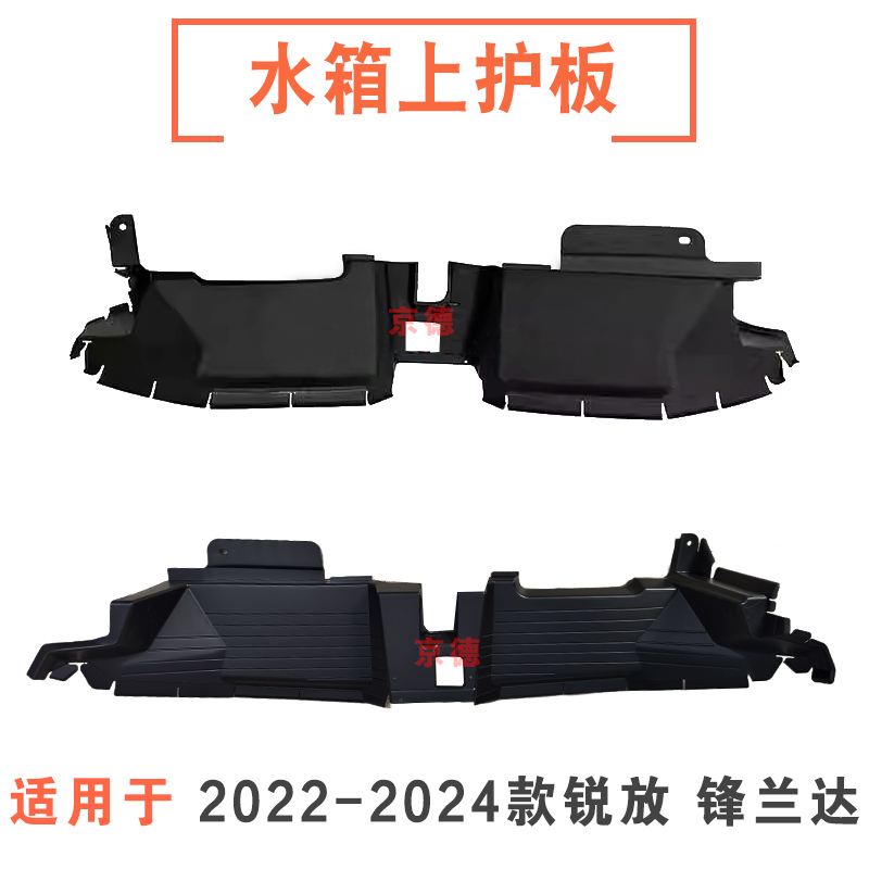 适用22 23 24年款锋兰达锐放水箱上护板龙门架上盖饰板罩机舱护板 - 封面