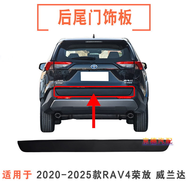 20 21 22 23 24款荣放RAV4威兰达尾门饰板后车门下护板后备箱饰条