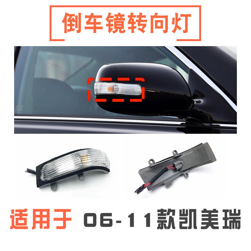 06-11款凯美瑞倒车镜转向灯