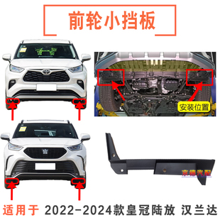 22 23 24款皇冠陆放汉兰达前轮内衬下支架挡泥板导流板固定连接板