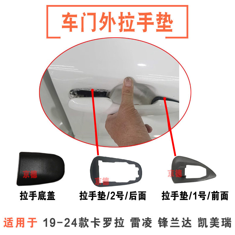 适用19-24款雷凌锋兰达凯美瑞卡罗拉前后车门外拉手垫片把手衬垫