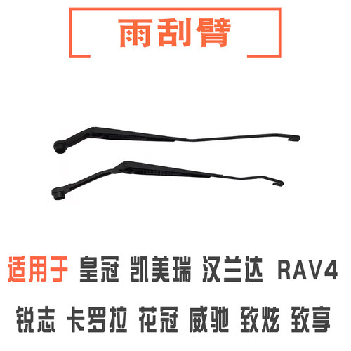 凯美瑞卡罗拉花冠汉兰达雨刮臂