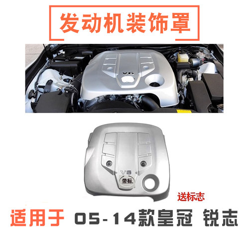 05-14款皇冠锐志发动机装饰罩