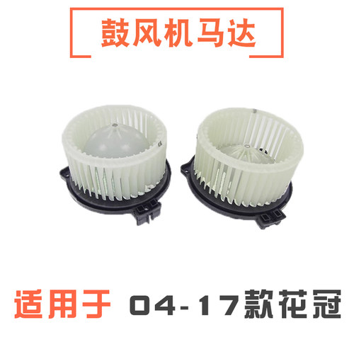 04-17款花冠空调鼓风机马达