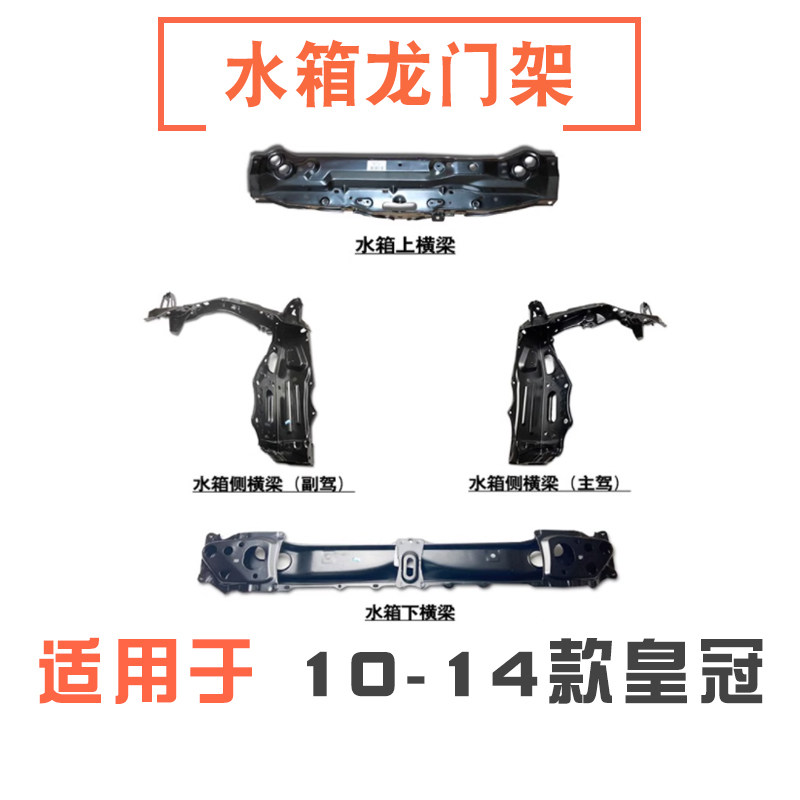 10-14款皇冠水箱框架龙门架
