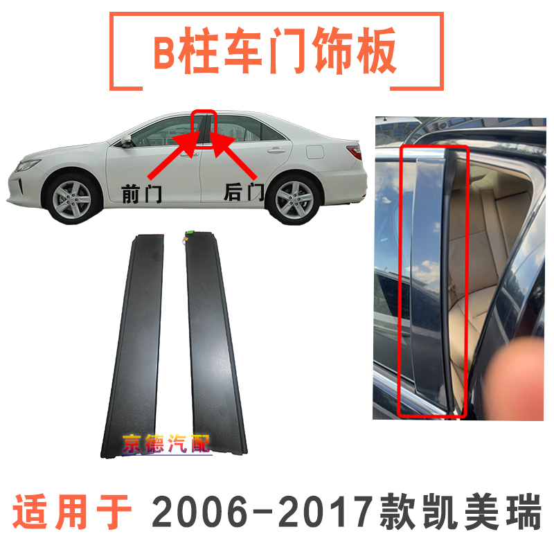 适用于06-17款凯美瑞中立柱外饰板B柱外饰板车窗饰板车门框装饰板