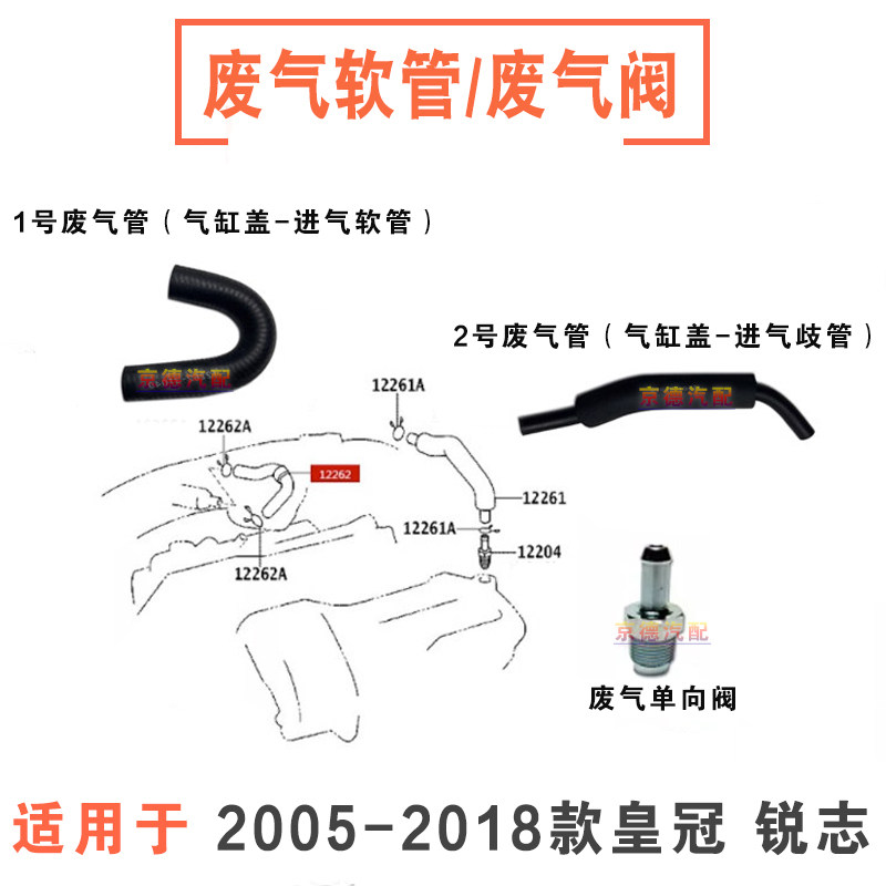 05-17款皇冠锐志废气软管/废气阀