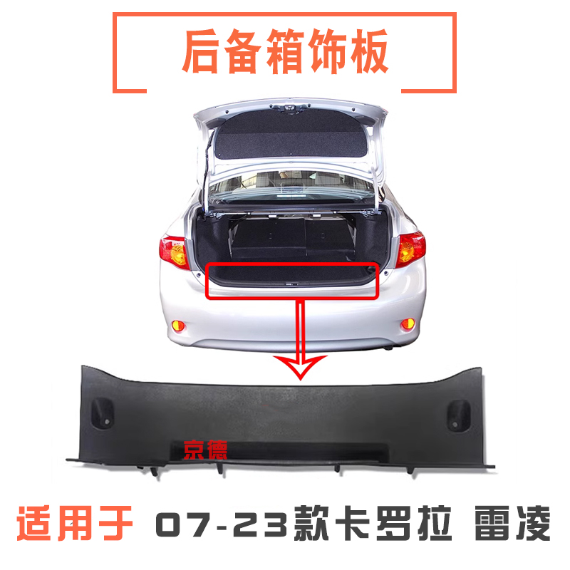 适用于07-23年款卡罗拉/雷凌后备箱锁扣饰板后围板行李箱后盖饰板