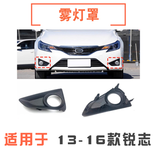 适用13 14 15 16 17年款新锐志前保险杠雾灯罩防雾灯框前杠灯护罩