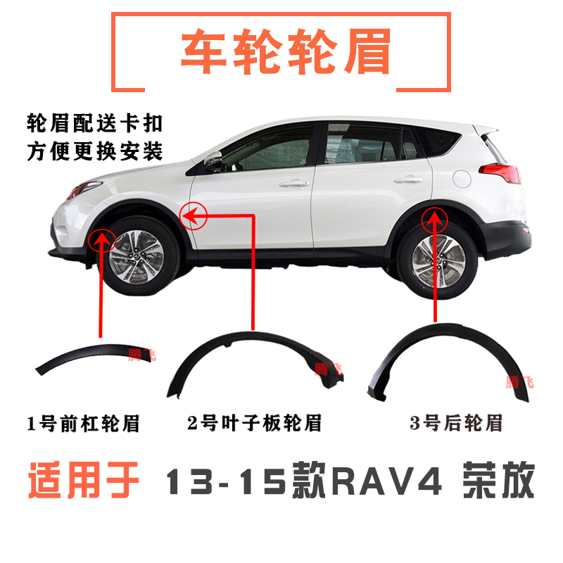 13-15款rav4荣放前后轮眉防擦条