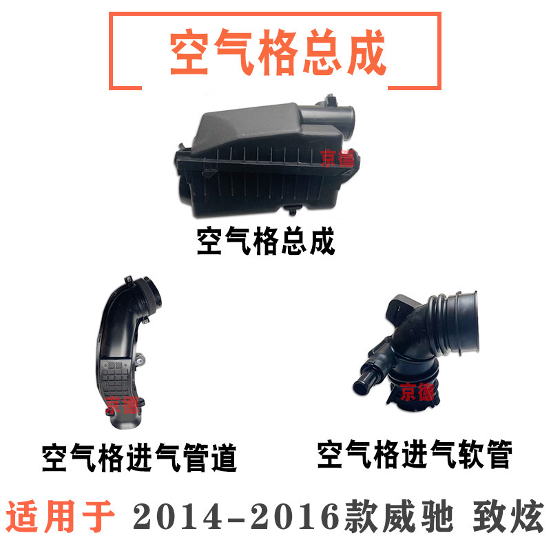 适用于2013-2015款致炫威驰空气格外壳上下盖进气管道进气软管