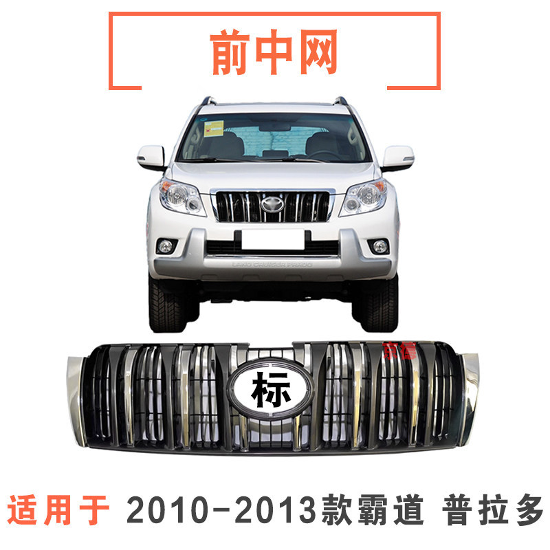 适用10 11 12 13年款霸道普拉多2700 4000中网前脸格栅 机盖饰条