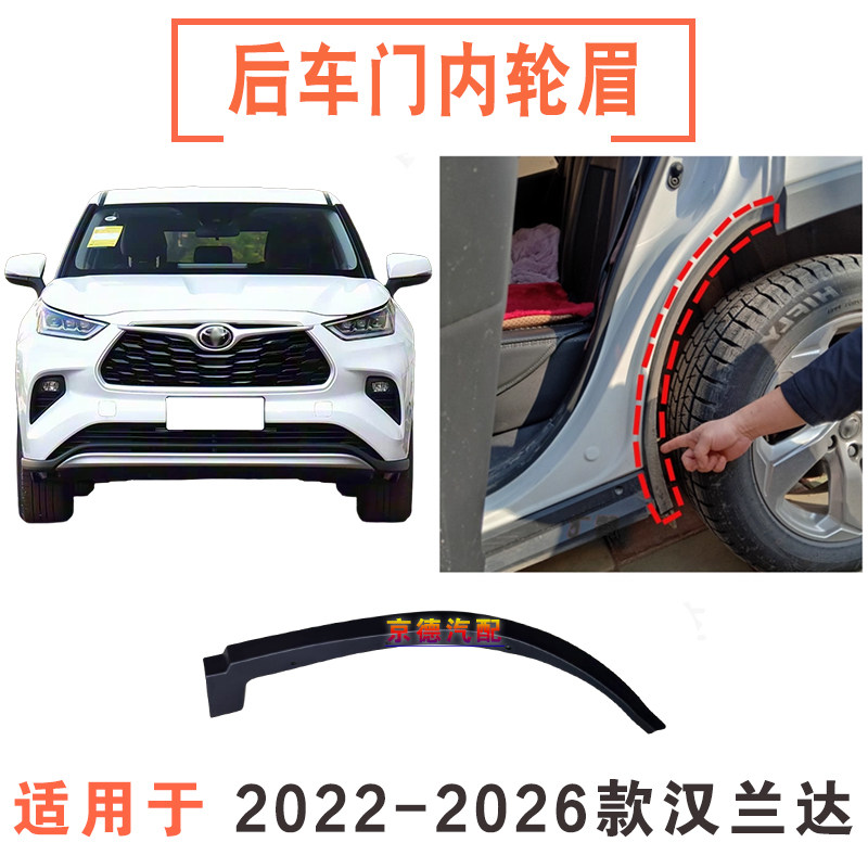 22 23 24年款汉兰达后车门内轮眉后轮边饰条轮口防护条侧围板饰条