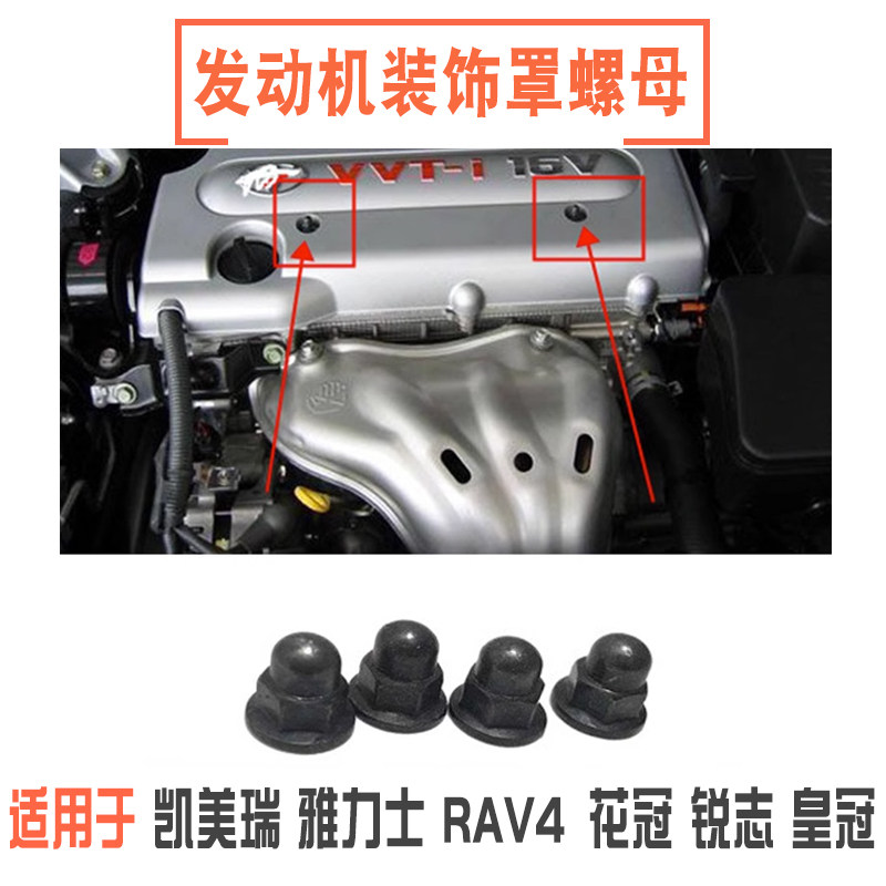 适用于凯美瑞RAV4皇冠锐志花冠雅力士发动机上饰板盖护板螺母螺丝