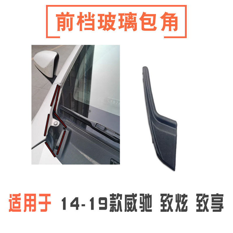 14-19款威驰致炫致享导流板包角