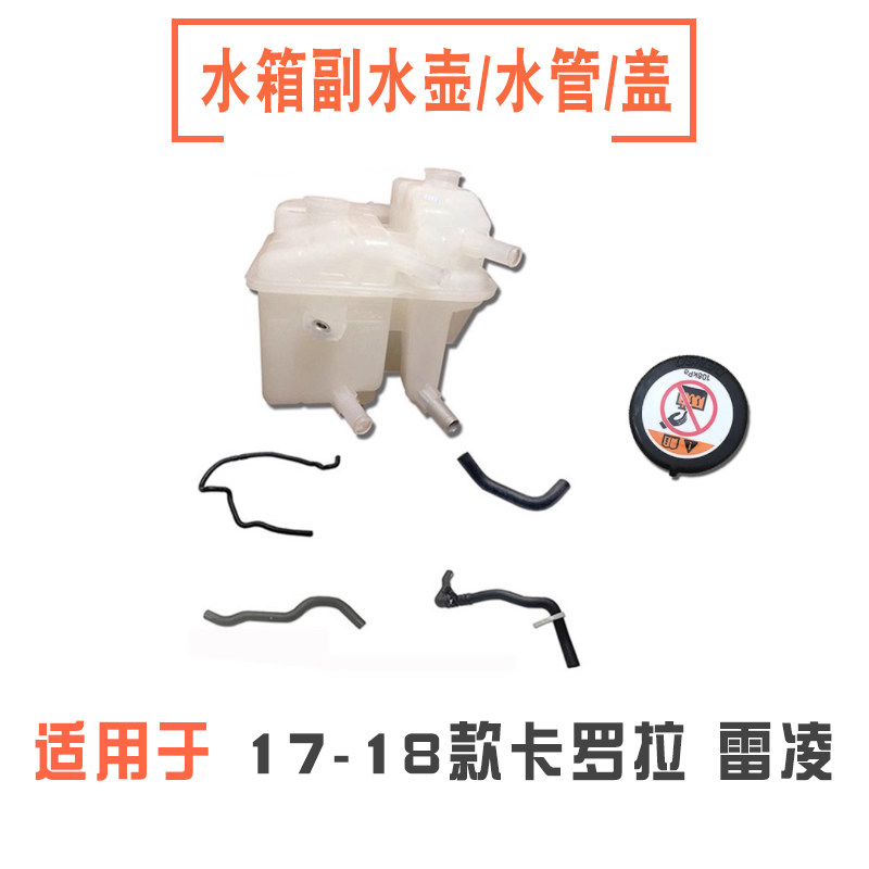 1718款卡罗拉水箱副水壶