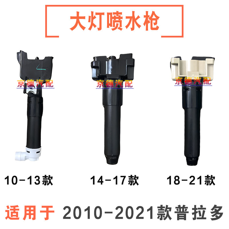 霸道普拉多大灯喷水枪清洗器