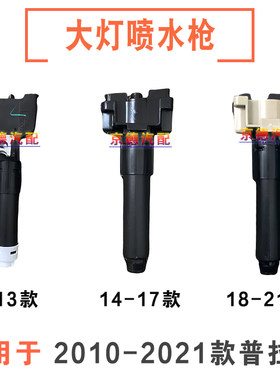 霸道普拉多大灯喷水枪清洗器