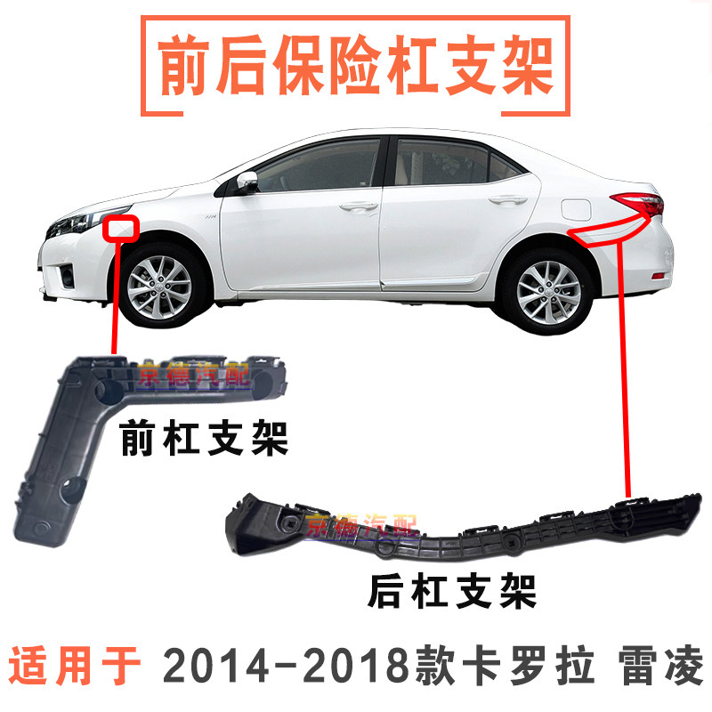 14-18款卡罗拉雷凌前后杠支架