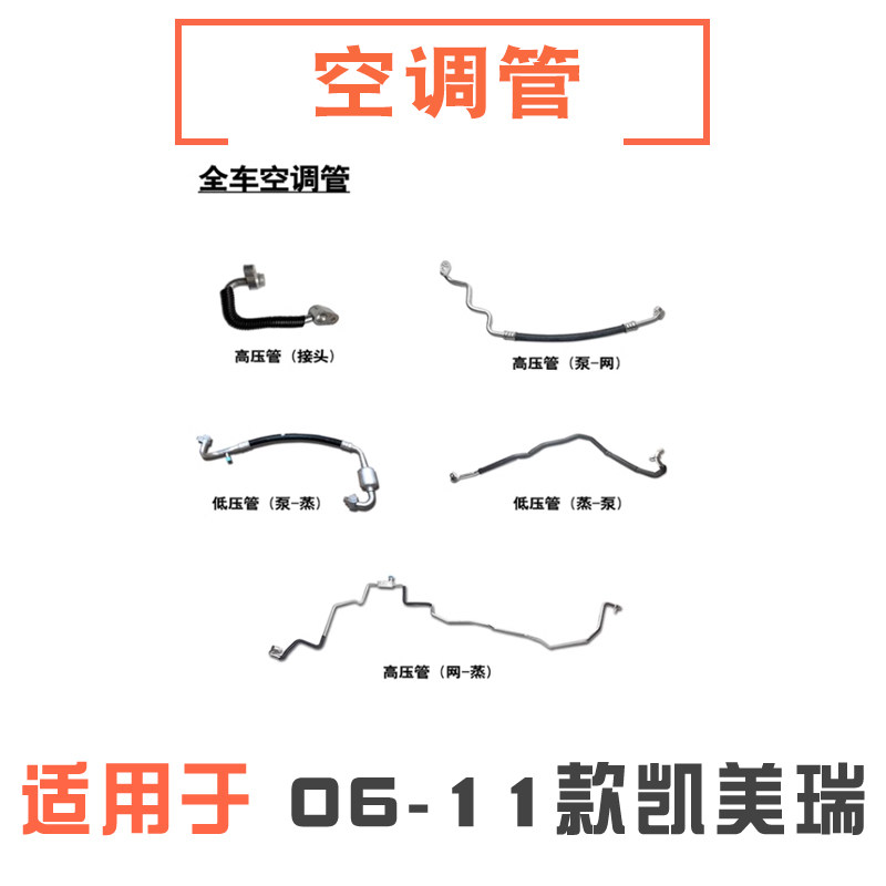 06-11年款凯美瑞空调管