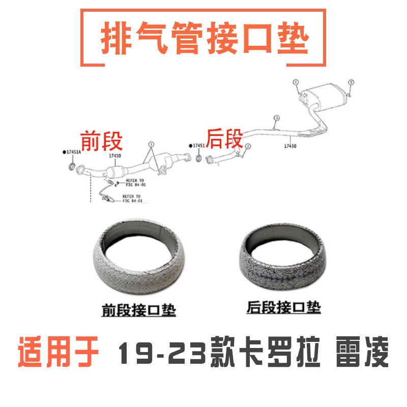 19-23款卡罗拉雷凌排气管接口垫