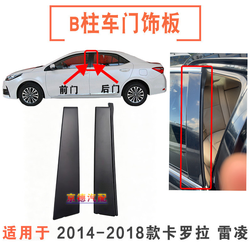 14 15 16 17 18款卡罗拉雷凌中柱饰板B柱车窗门框防护黑板装饰条