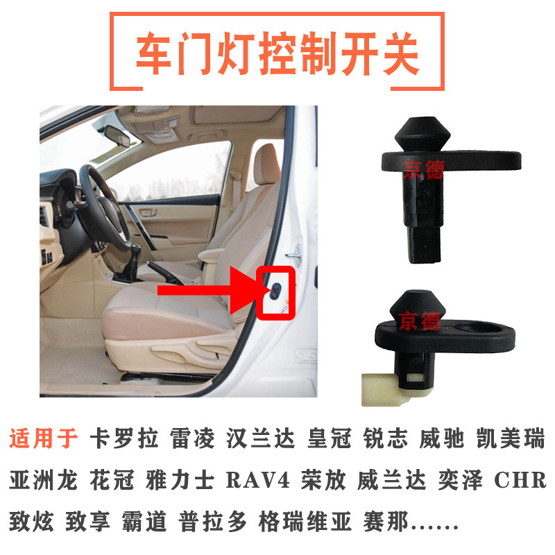 卡罗拉雷凌霸道汉兰达RAV4花皇冠锐志凯美瑞车门灯开关控制感应器