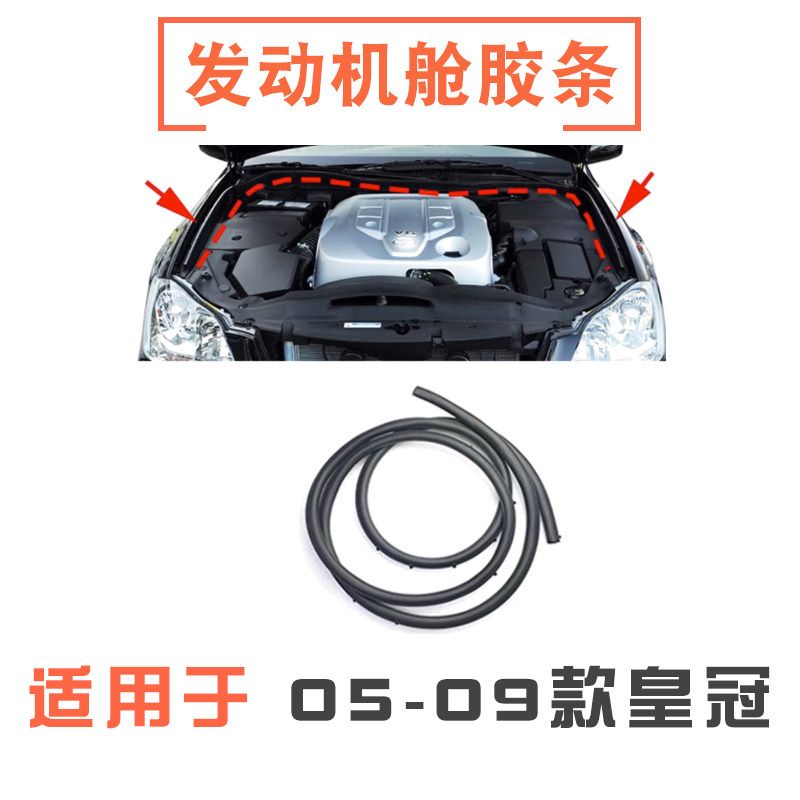 05-09款皇冠雨刮导流板胶条