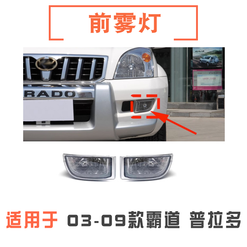 03-09款霸道普拉多前雾灯/前杠灯