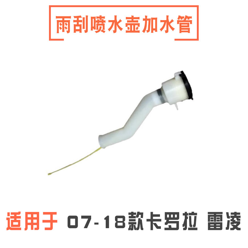 卡罗拉雷凌雨刮喷水壶加水管口