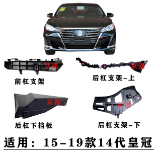 适用15 16 17 18 19年款14十四代皇冠前后保险杠固定支架卡扣吊耳