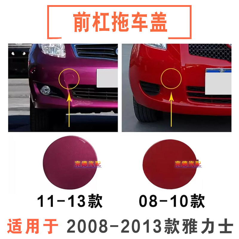 适用于08 09 10 11 12 13年丰田雅力士前保险杠拖车盖牵引钩盖板