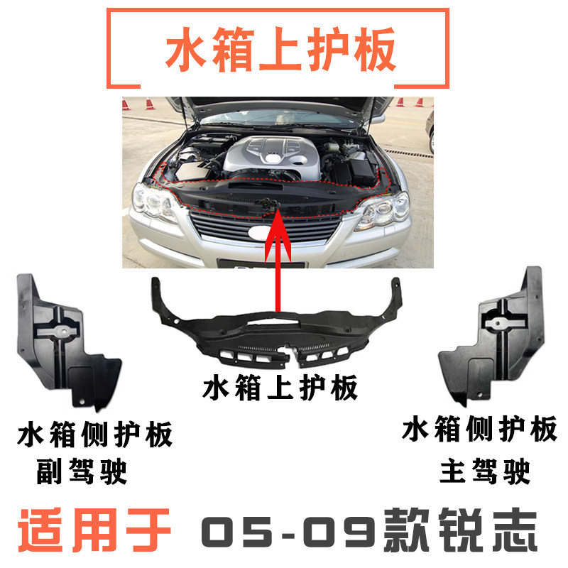05-09款锐志水箱上护板侧护板
