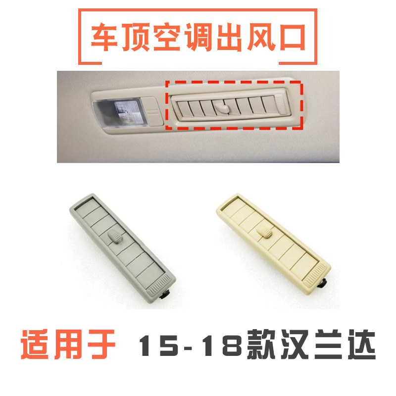 15-18款汉兰达车顶空调出风口