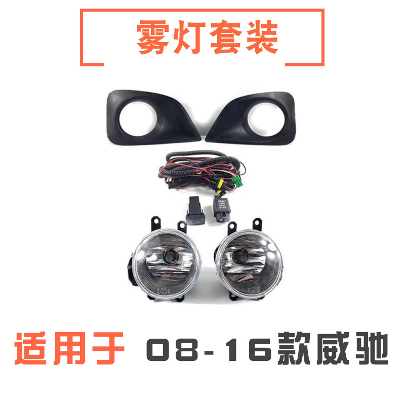 适用于08-16年款威驰雾灯前雾灯前杠灯雾灯罩雾灯框线束开关总成