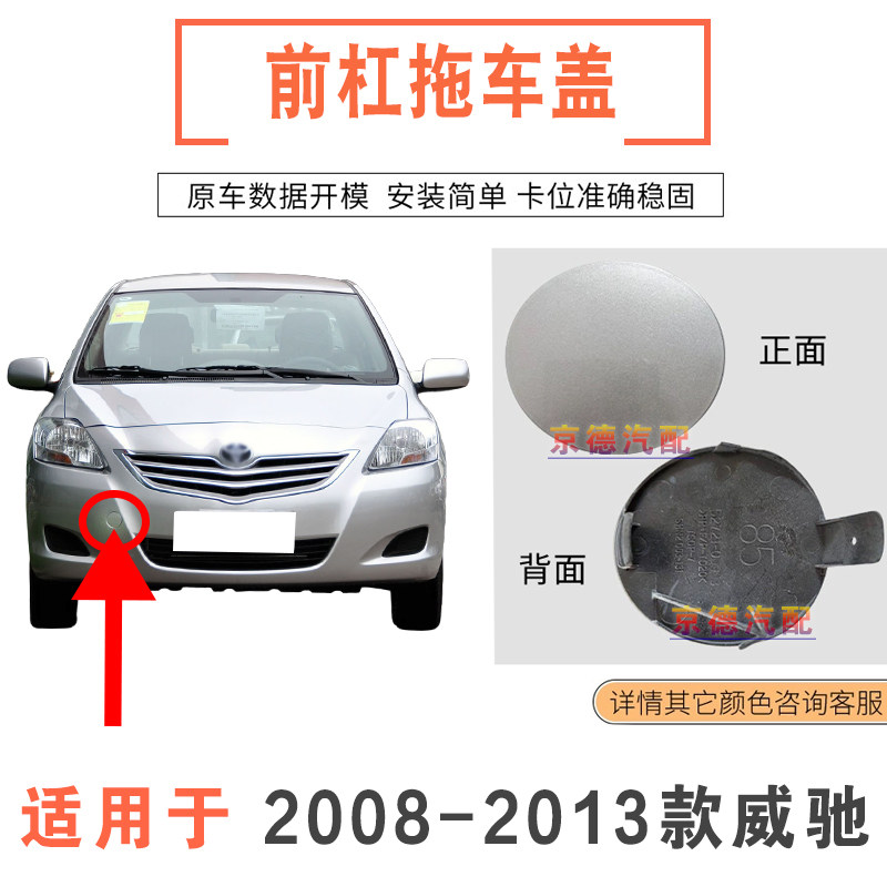 适用于丰田威驰前杠拖车盖牵引钩盖08款至13年VIOS保险杠拖车小盖