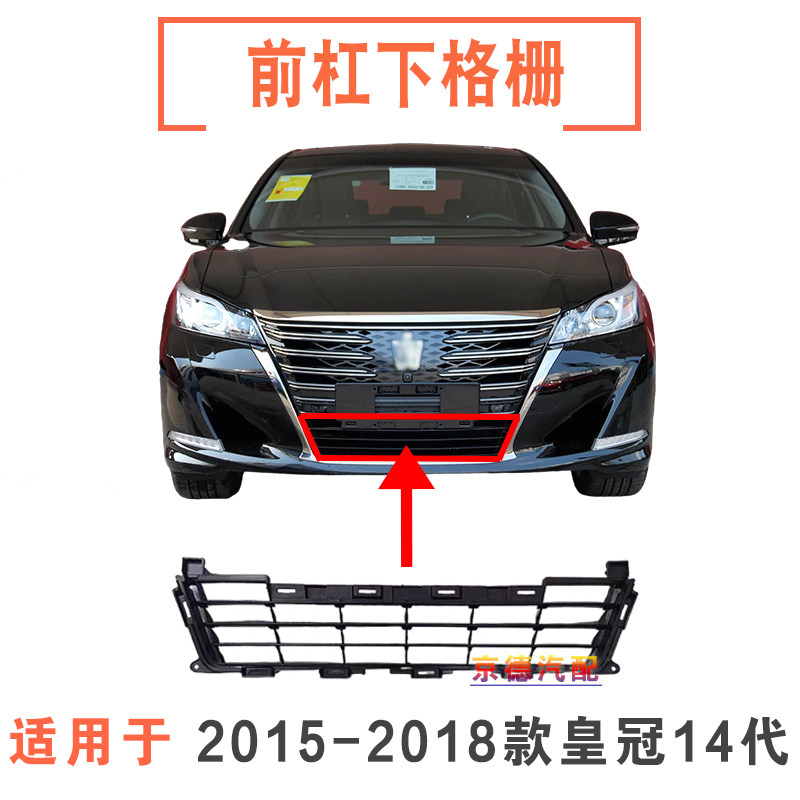 15 16 17 18 19年新款14代皇冠前杠下格栅前脸保险杠通风网下中