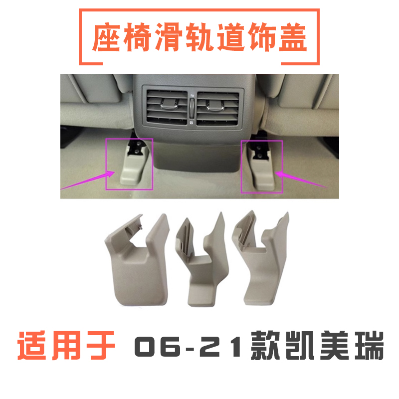 凯美瑞前后排座椅滑轨螺丝饰盖