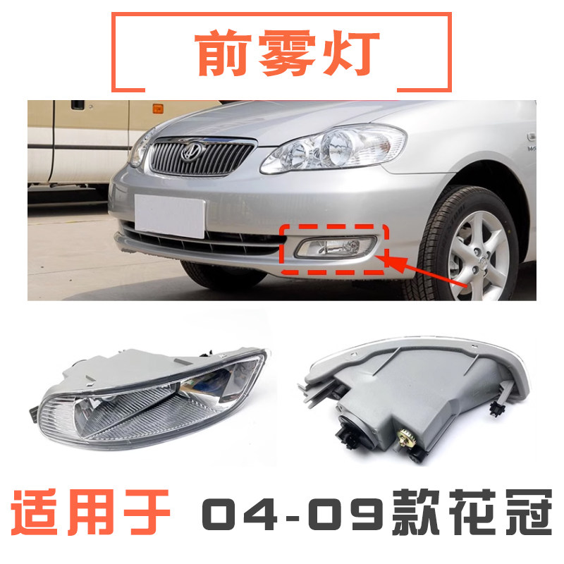 04-09款花冠前雾灯/前杠灯