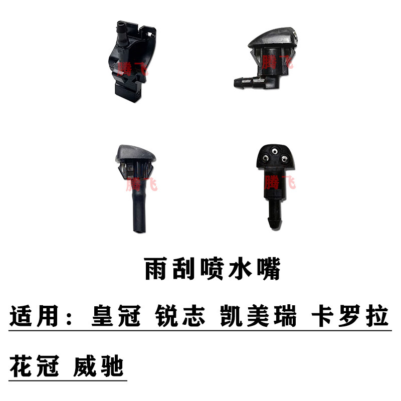 适用于皇冠锐志凯美瑞卡罗拉花冠威驰前档玻璃雨刮喷水嘴喷水头