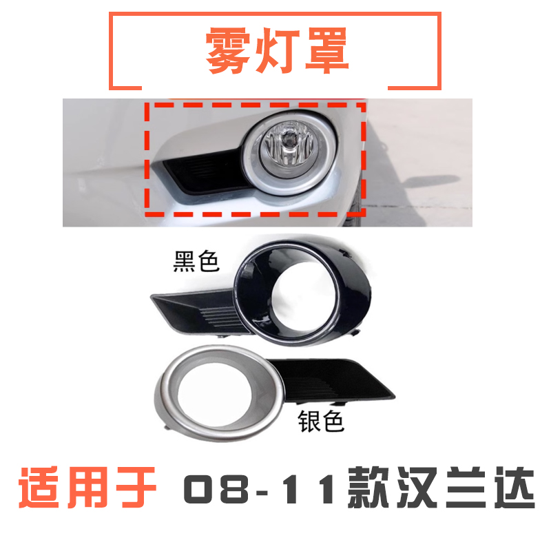 08-11款汉兰达前雾灯罩/雾灯框