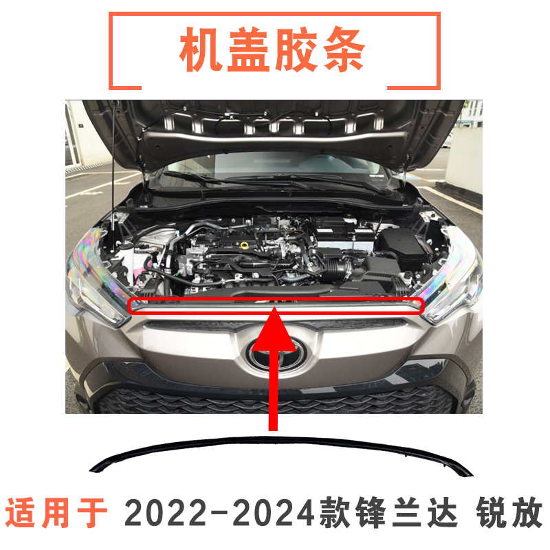 22-24款锋兰达锐放中网上胶条机盖密封胶条发动机引擎盖防水胶条