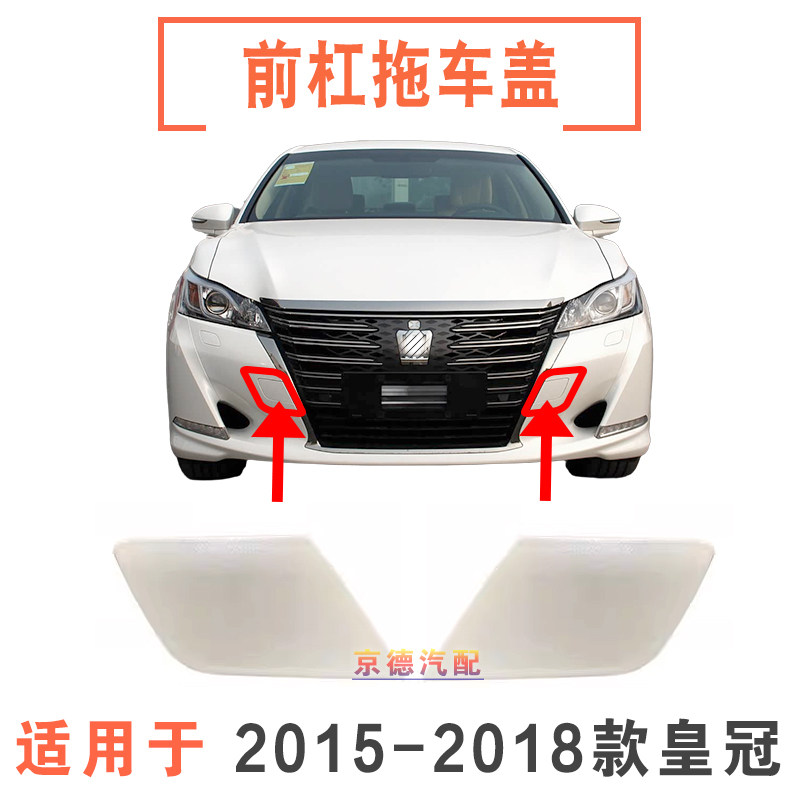 适用丰田14代/15 16 17 18年新皇冠拖车钩盖前保险杠拖车孔饰盖