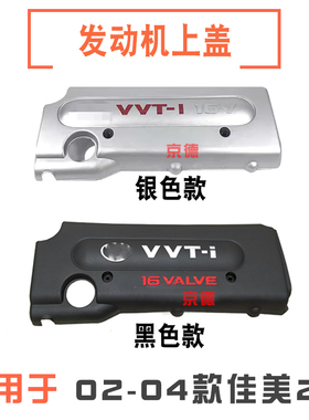 适用02 03 04 05 06款丰田佳美09-13款RAV4发动机盖板上饰盖护罩