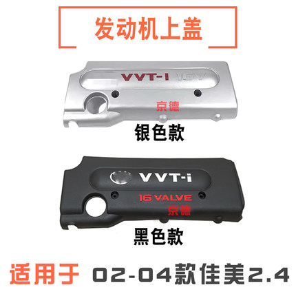 适用02 03 04 05 06款丰田佳美09-13款RAV4发动机盖板上饰盖护罩