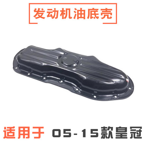 05-15款皇冠锐志发动机铁油底壳