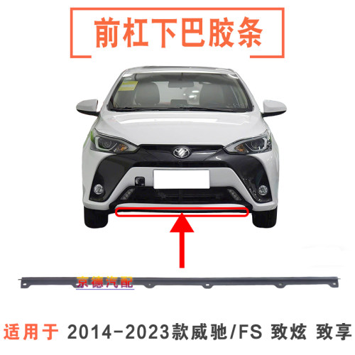 威驰/FS致炫致享前杠下胶条饰条