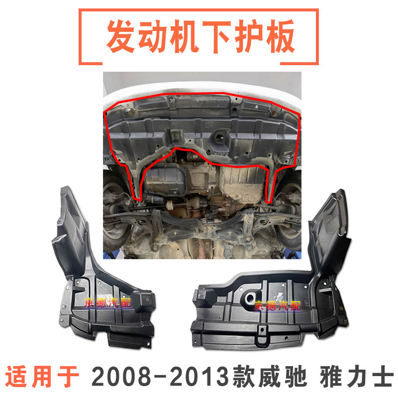适用于08-13款威驰雅力士前保险杠发动机下护板水箱防护板挡泥板