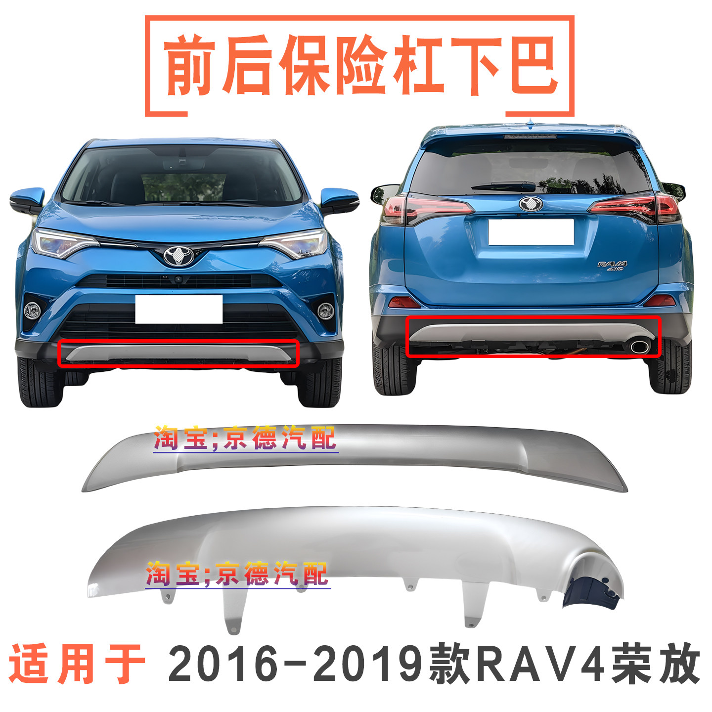 16 17 18年款RAV4荣放前后保险杠中央防撞条前杠下巴后杠下巴护板