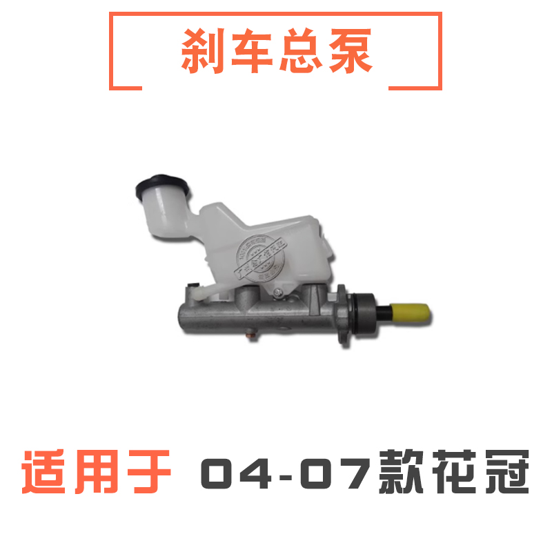 04-07款花冠刹车总泵制动泵